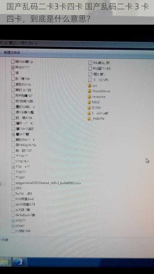 国产乱码二卡3卡四卡 国产乱码二卡 3 卡四卡，到底是什么意思？