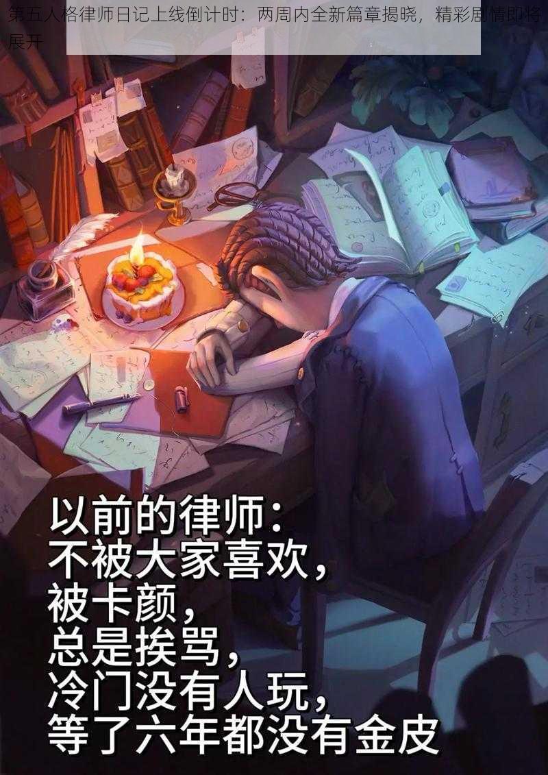 第五人格律师日记上线倒计时：两周内全新篇章揭晓，精彩剧情即将展开