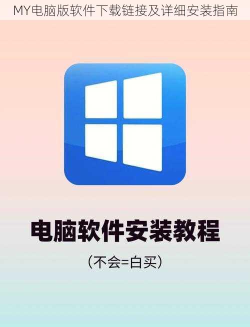 MY电脑版软件下载链接及详细安装指南