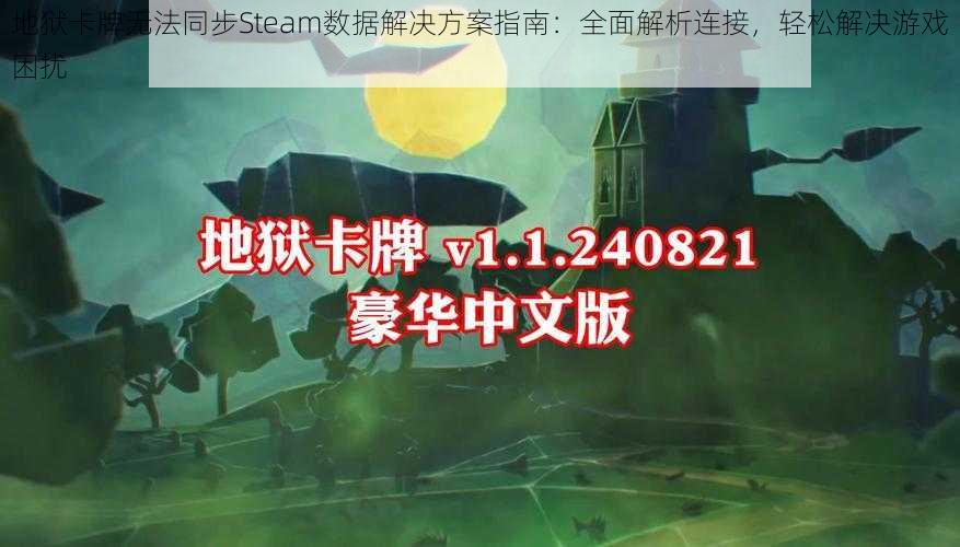 地狱卡牌无法同步Steam数据解决方案指南：全面解析连接，轻松解决游戏困扰