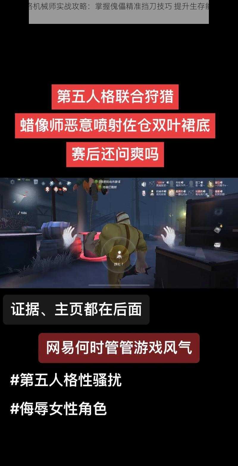 第五人格机械师实战攻略：掌握傀儡精准挡刀技巧 提升生存能力必备攻略