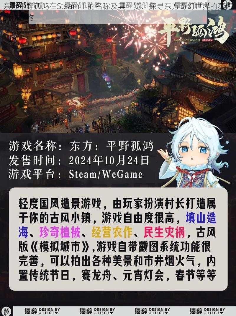 东方平野孤鸿在Steam上的名称及其一览：探寻东方奇幻世界的蒸汽时代之旅