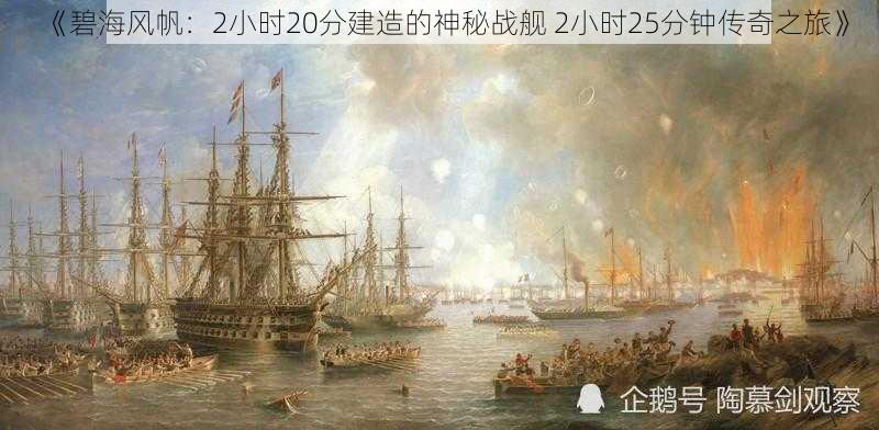 《碧海风帆：2小时20分建造的神秘战舰 2小时25分钟传奇之旅》