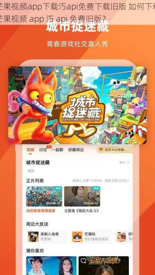 芒果视频app下载汅api免费下载旧版 如何下载芒果视频 app 汅 api 免费旧版？