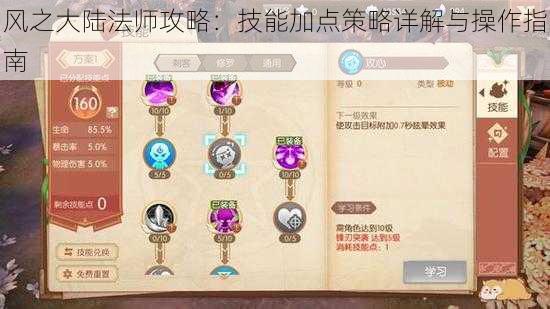 风之大陆法师攻略：技能加点策略详解与操作指南