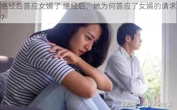 绝经后答应女婿了 绝经后，她为何答应了女婿的请求？