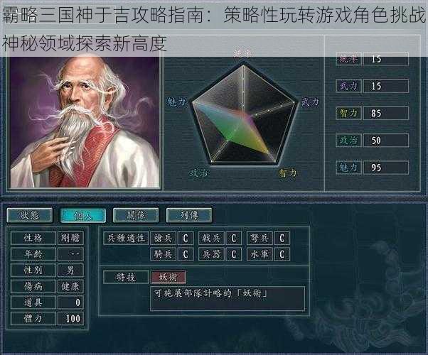 霸略三国神于吉攻略指南：策略性玩转游戏角色挑战神秘领域探索新高度