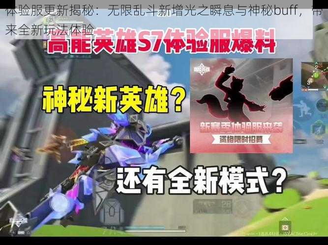 体验服更新揭秘：无限乱斗新增光之瞬息与神秘buff，带来全新玩法体验