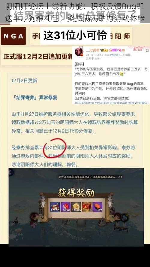 阴阳师论坛上线新功能：积极反馈Bug即送丰厚狗粮礼包，奖励满满助力游戏体验