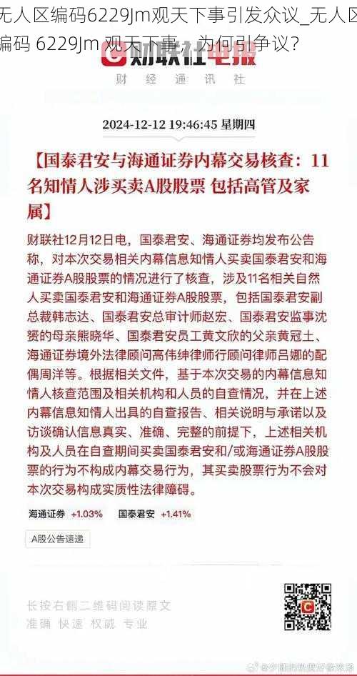 无人区编码6229Jm观天下事引发众议_无人区编码 6229Jm 观天下事，为何引争议？