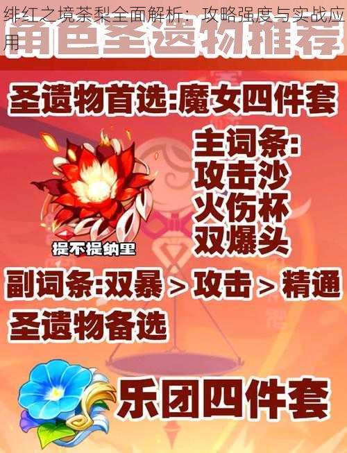 绯红之境荼梨全面解析：攻略强度与实战应用