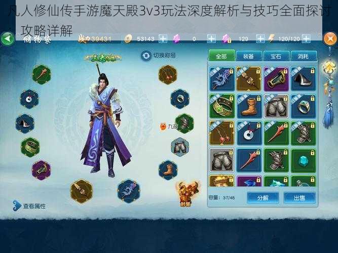 凡人修仙传手游魔天殿3v3玩法深度解析与技巧全面探讨：攻略详解