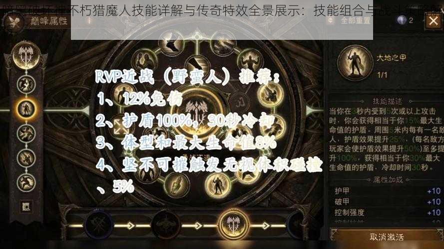 暗黑破坏神不朽猎魔人技能详解与传奇特效全景展示：技能组合与战斗策略解析