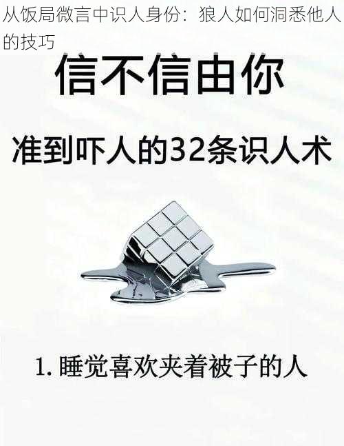 从饭局微言中识人身份：狼人如何洞悉他人的技巧