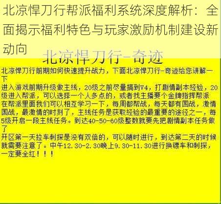 北凉悍刀行帮派福利系统深度解析：全面揭示福利特色与玩家激励机制建设新动向