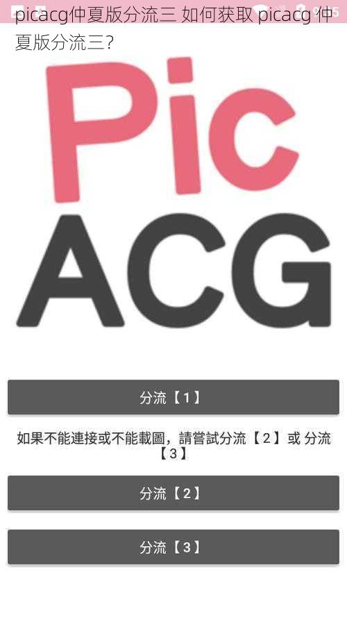 picacg仲夏版分流三 如何获取 picacg 仲夏版分流三？