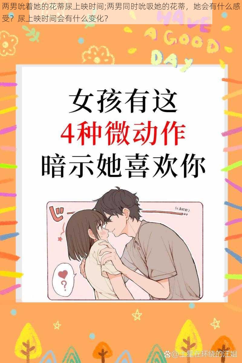 两男吮着她的花蒂尿上映时间;两男同时吮吸她的花蒂，她会有什么感受？尿上映时间会有什么变化？