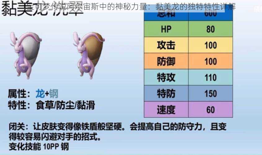 宝可梦传说阿尔宙斯中的神秘力量：黏美龙的独特特性详解