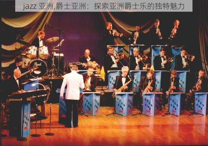 jazz 亚洲,爵士亚洲：探索亚洲爵士乐的独特魅力