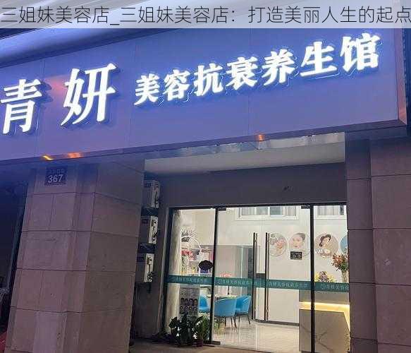 三姐妹美容店_三姐妹美容店：打造美丽人生的起点