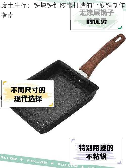 废土生存：铁块铁钉胶带打造的平底锅制作指南