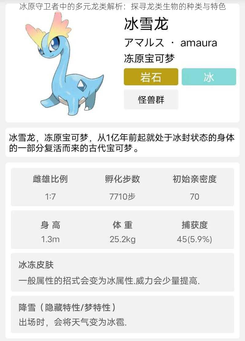 冰原守卫者中的多元龙类解析：探寻龙类生物的种类与特色