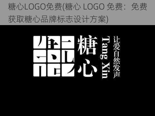 糖心LOGO免费(糖心 LOGO 免费：免费获取糖心品牌标志设计方案)