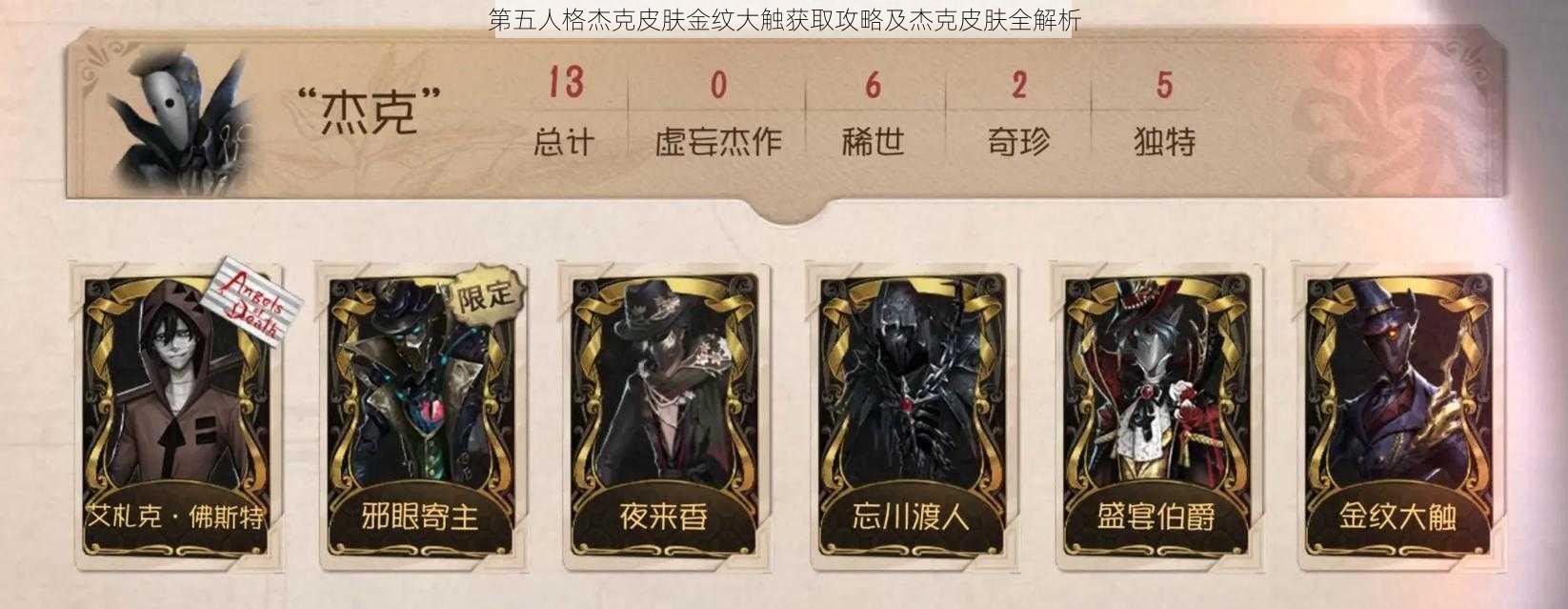 第五人格杰克皮肤金纹大触获取攻略及杰克皮肤全解析