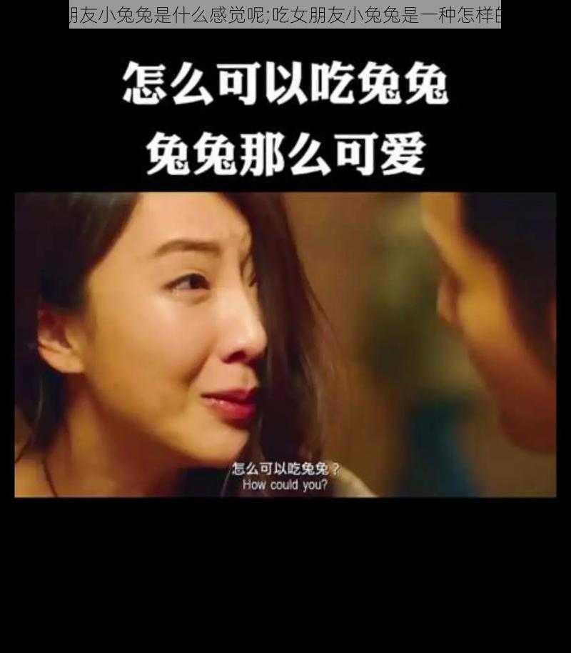 吃女朋友小兔兔是什么感觉呢;吃女朋友小兔兔是一种怎样的体验