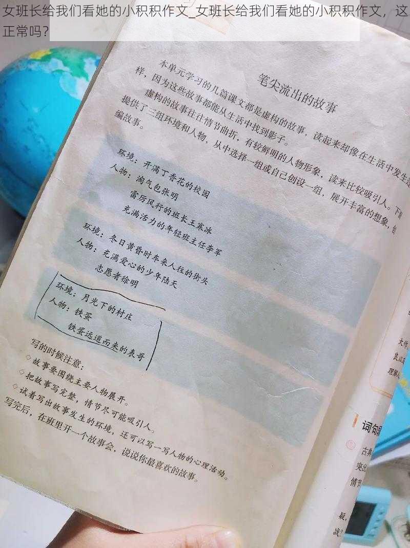 女班长给我们看她的小积积作文_女班长给我们看她的小积积作文，这正常吗？