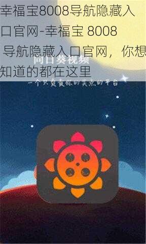 幸福宝8008导航隐藏入口官网-幸福宝 8008 导航隐藏入口官网，你想知道的都在这里