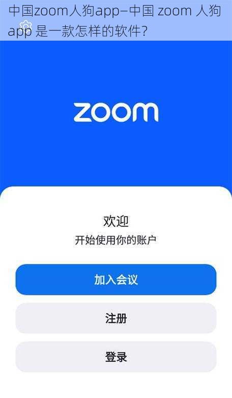 中国zoom人狗app—中国 zoom 人狗 app 是一款怎样的软件？