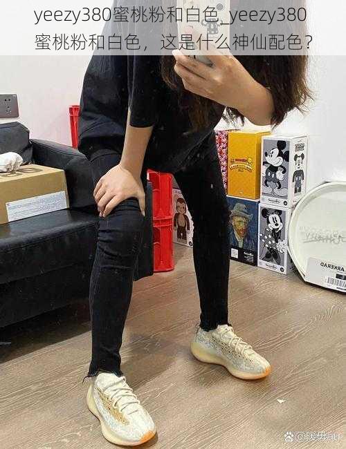 yeezy380蜜桃粉和白色_yeezy380 蜜桃粉和白色，这是什么神仙配色？