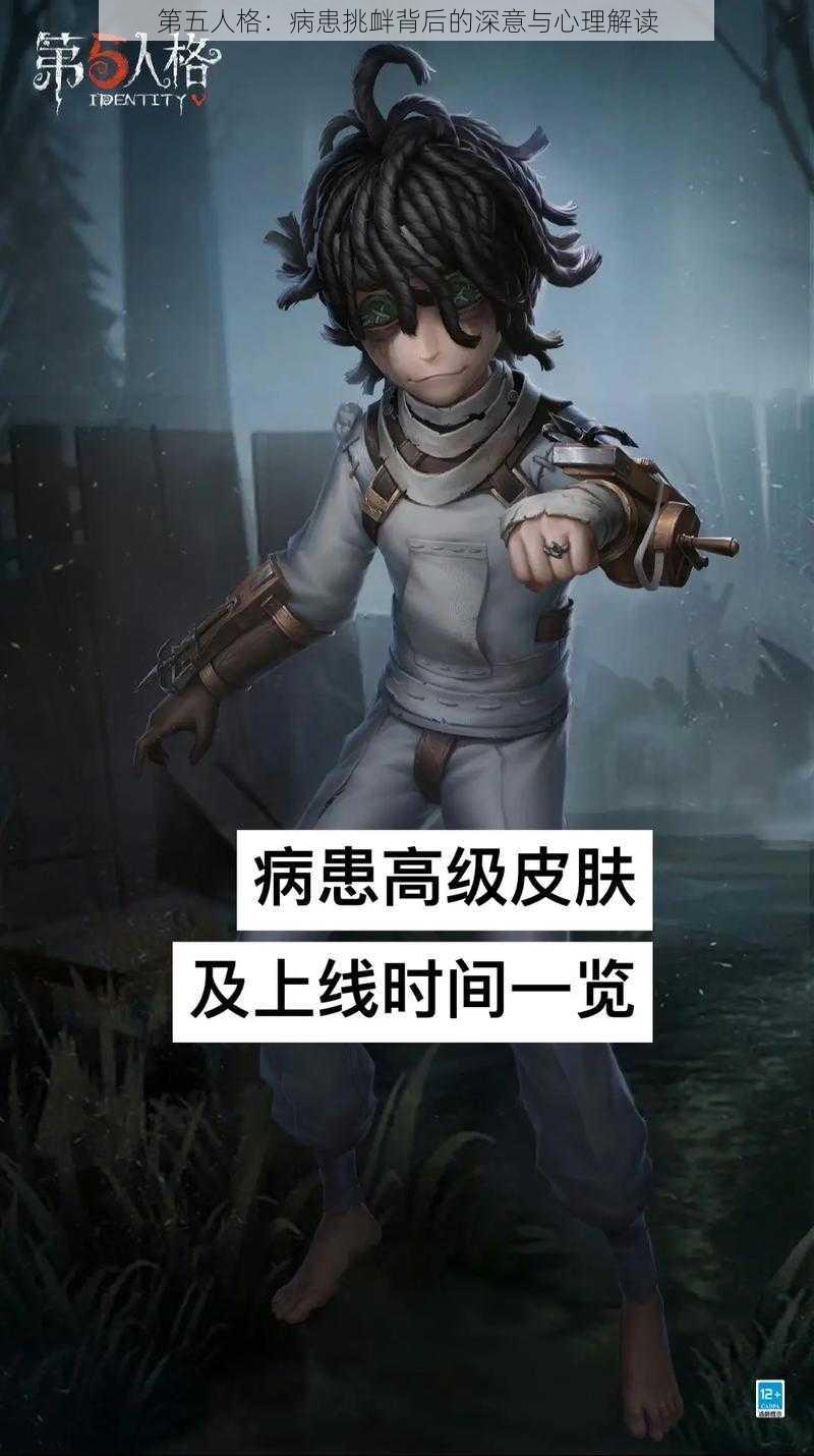 第五人格：病患挑衅背后的深意与心理解读