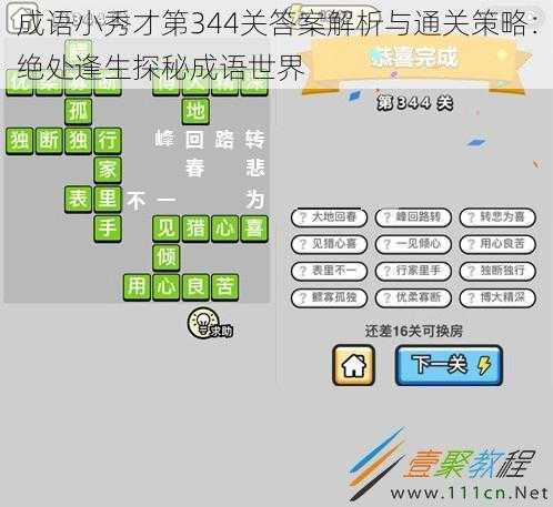 成语小秀才第344关答案解析与通关策略：绝处逢生探秘成语世界