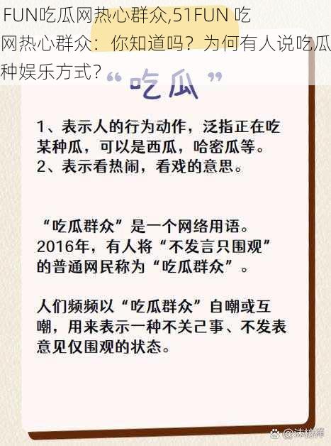 51FUN吃瓜网热心群众,51FUN 吃瓜网热心群众：你知道吗？为何有人说吃瓜是一种娱乐方式？