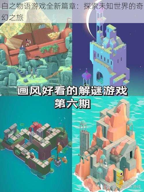 白之物语游戏全新篇章：探索未知世界的奇幻之旅