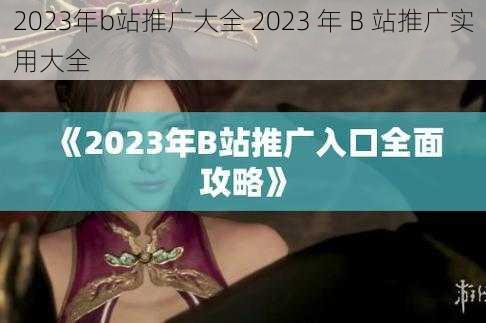 2023年b站推广大全 2023 年 B 站推广实用大全