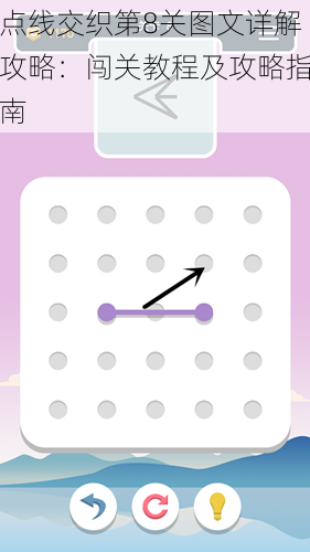 点线交织第8关图文详解攻略：闯关教程及攻略指南