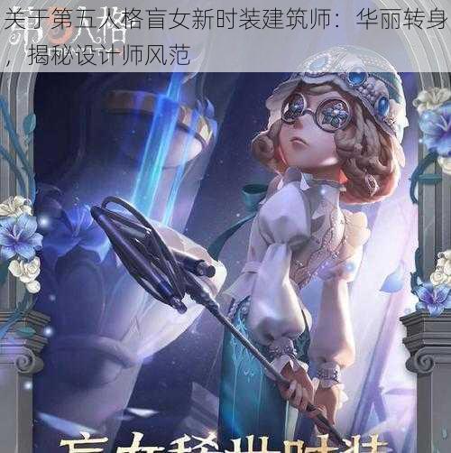 关于第五人格盲女新时装建筑师：华丽转身，揭秘设计师风范