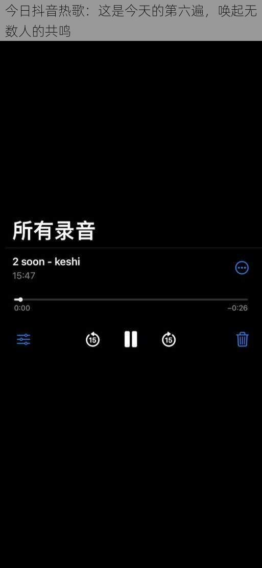 今日抖音热歌：这是今天的第六遍，唤起无数人的共鸣