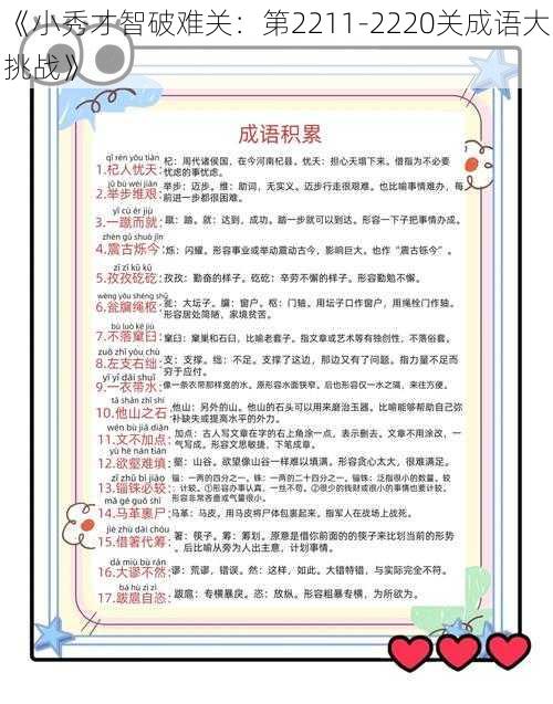 《小秀才智破难关：第2211-2220关成语大挑战》