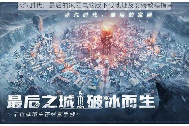 冰汽时代：最后的家园电脑版下载地址及安装教程指南