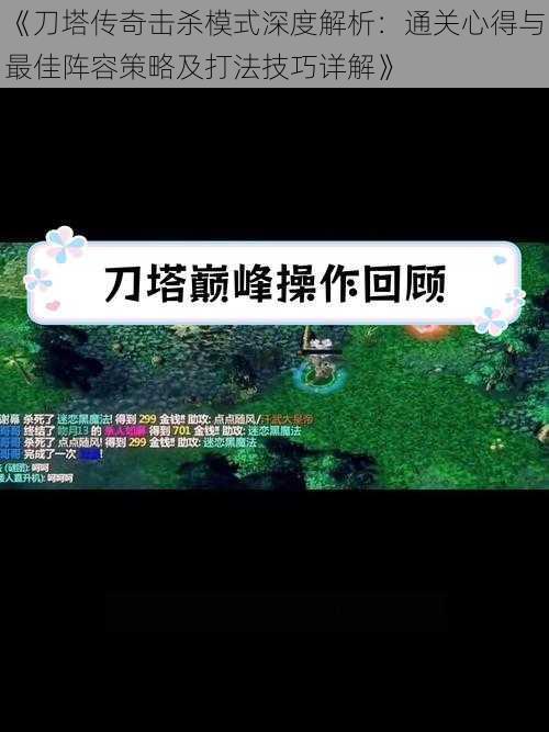 《刀塔传奇击杀模式深度解析：通关心得与最佳阵容策略及打法技巧详解》