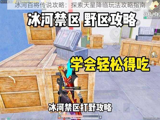 冰河百将传说攻略：探索天星降临玩法攻略指南