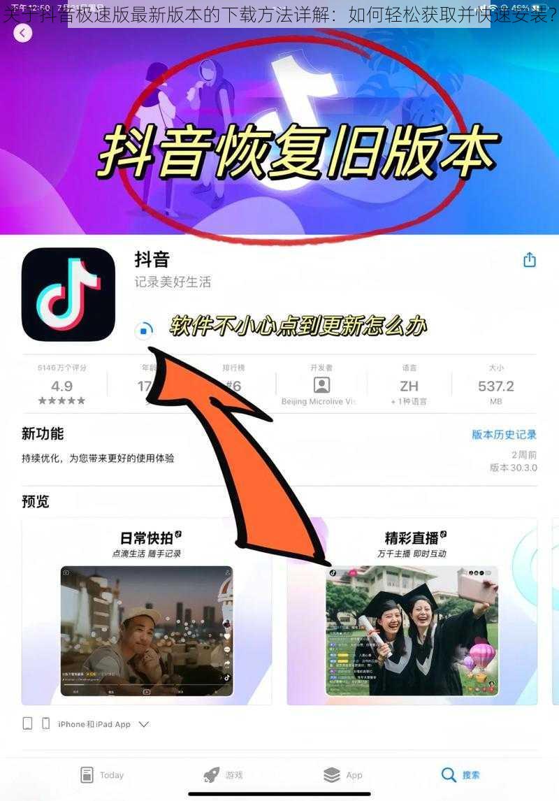 关于抖音极速版最新版本的下载方法详解：如何轻松获取并快速安装？