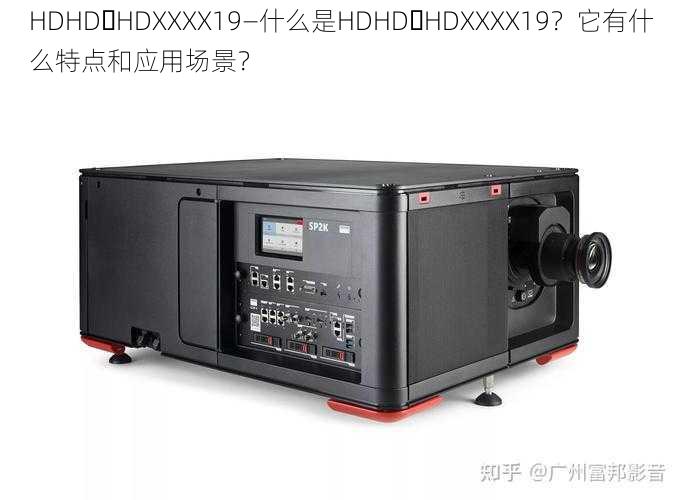 HDHD،HDXXXX19—什么是HDHD،HDXXXX19？它有什么特点和应用场景？