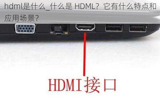 hdml是什么_什么是 HDML？它有什么特点和应用场景？