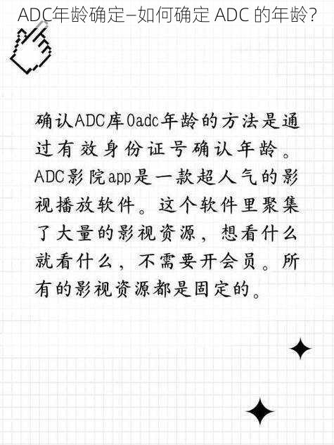 ADC年龄确定—如何确定 ADC 的年龄？