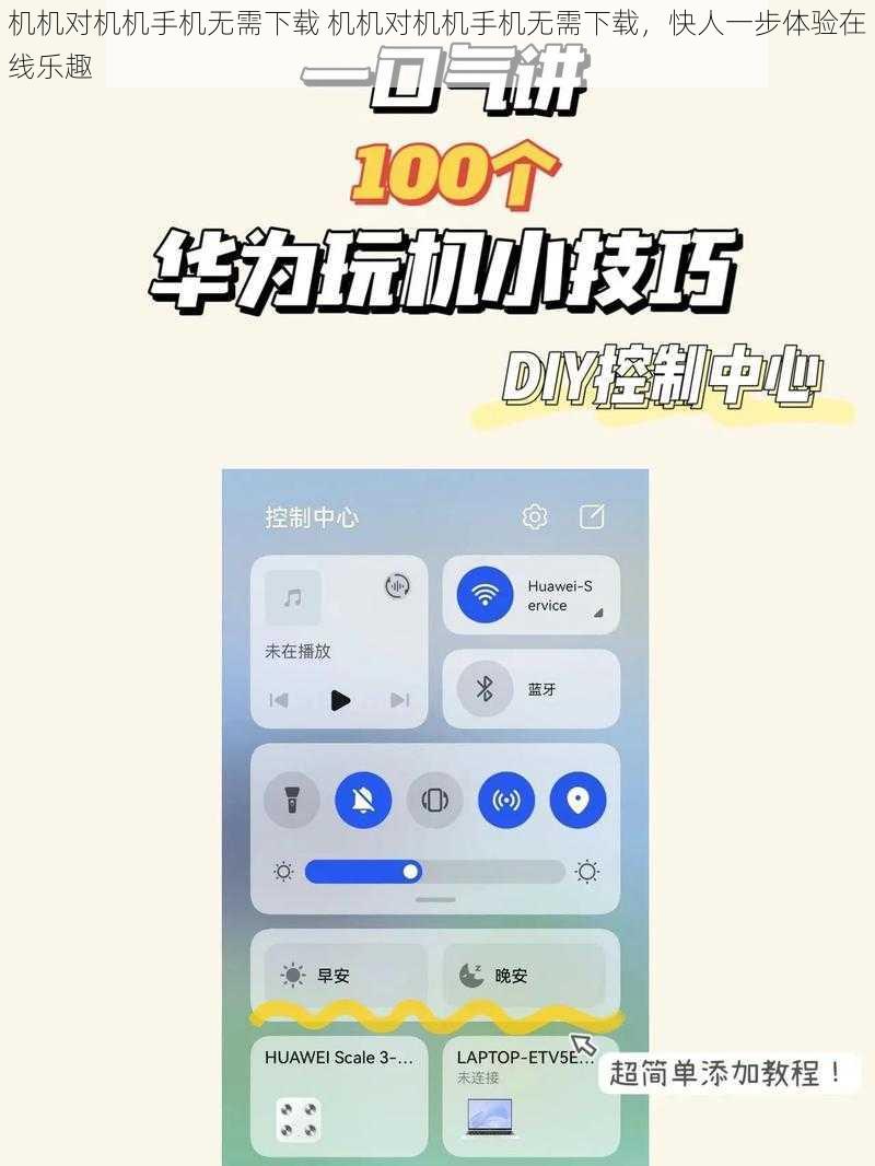 机机对机机手机无需下载 机机对机机手机无需下载，快人一步体验在线乐趣